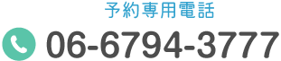 予約専用電話 TEL:06-6794-3777