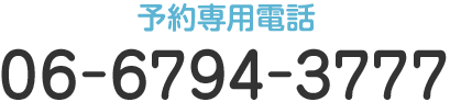 予約専用電話 TEL:06-6794-3777