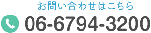 お問い合わせはこちら TEL:06-6794-3200