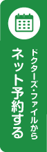 ドクターズ･ファイルからネット予約する