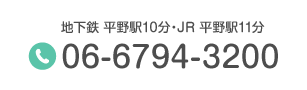 地下鉄 平野駅10分・JR 平野駅11分 Tel.06-6794-3200